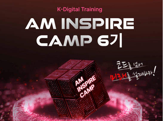 LG CNS · AM INSPIRE CAMP